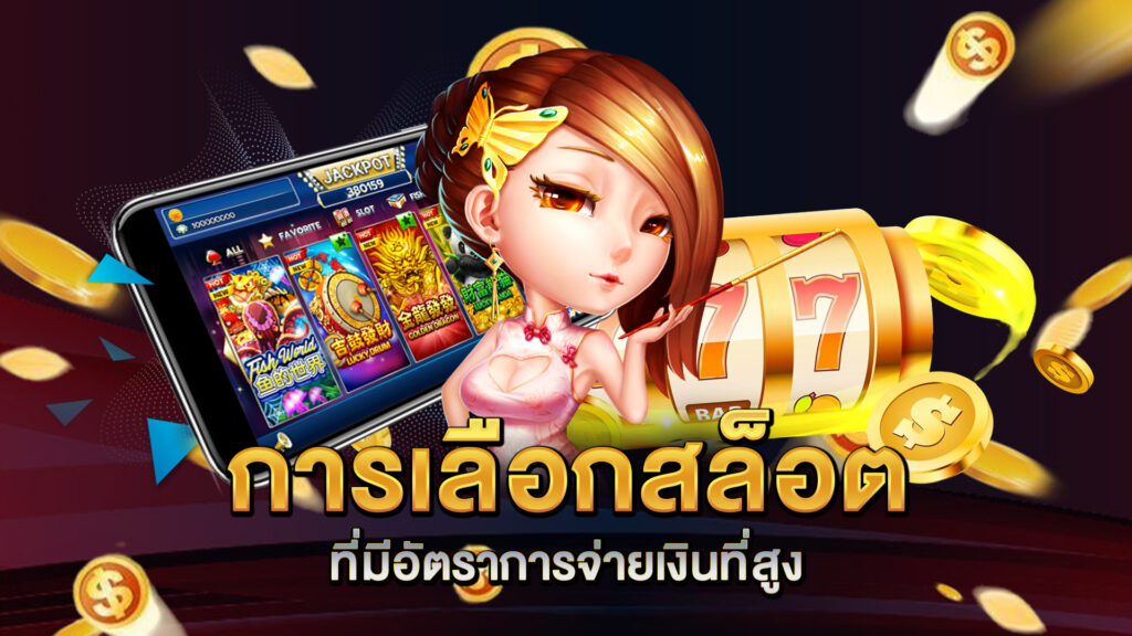 การเลือกสล็อตที่มีอัตราการจ่ายเงินที่สูง