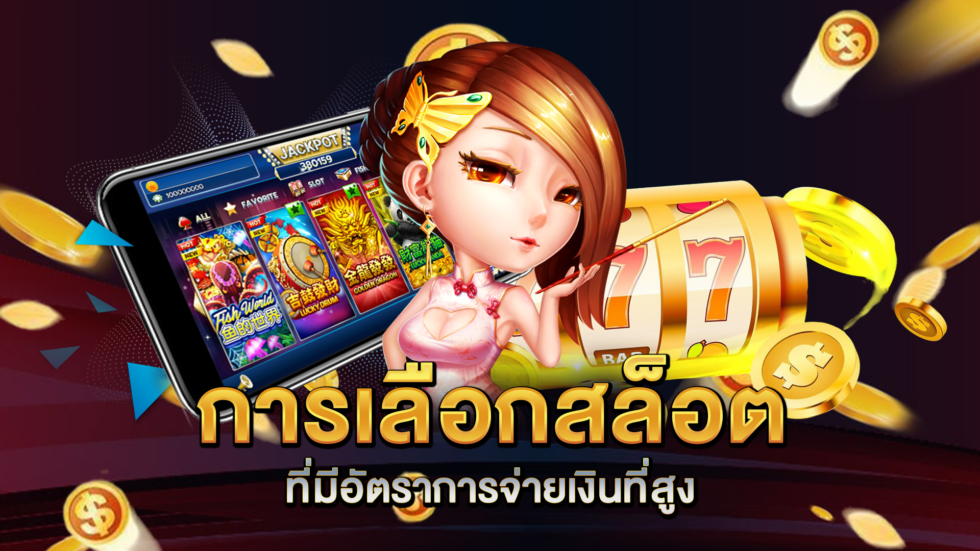 การเลือกสล็อตที่มีอัตราการจ่ายเงินที่สูง