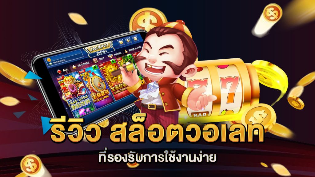 รีวิว-สล็อตวอเลท-ที่รองรับการใช้งานง่าย