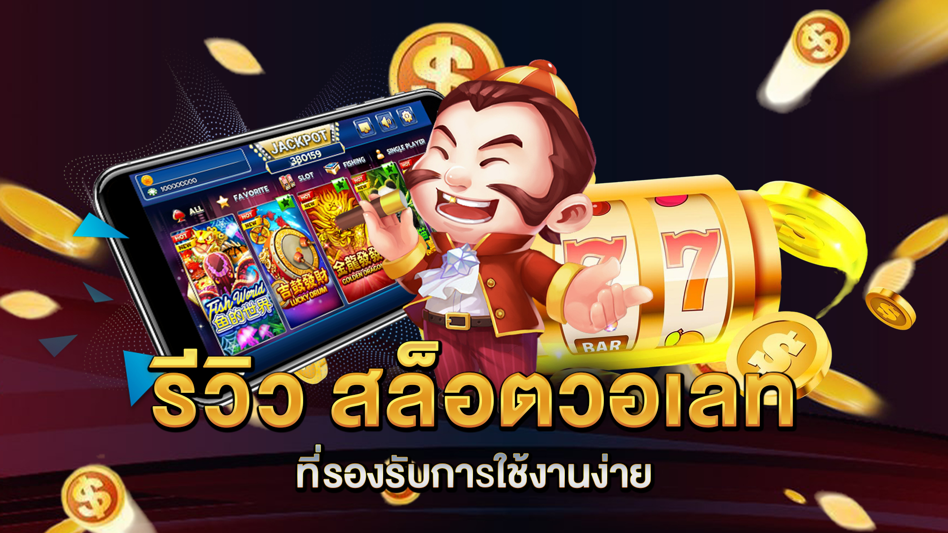 รีวิว-สล็อตวอเลท-ที่รองรับการใช้งานง่าย