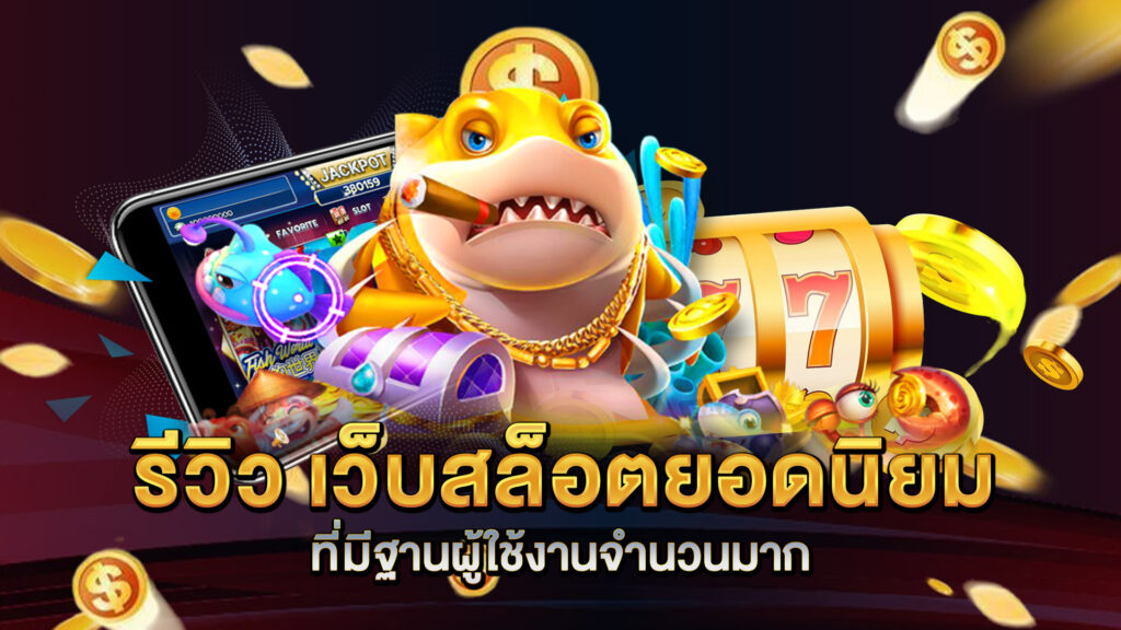 รีวิว-เว็บสล็อตยอดนิยม-ที่มีฐานผู้ใช้งานจำนวนมาก