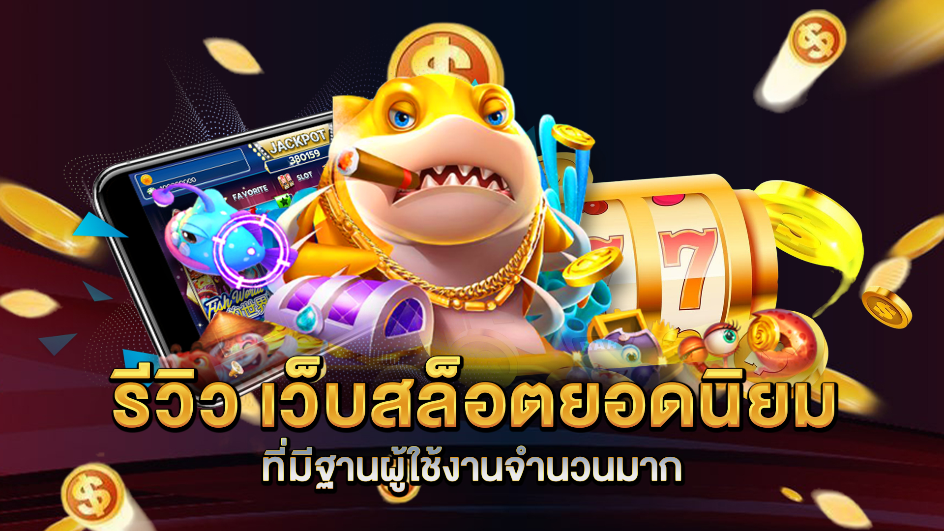 รีวิว-เว็บสล็อตยอดนิยม-ที่มีฐานผู้ใช้งานจำนวนมาก