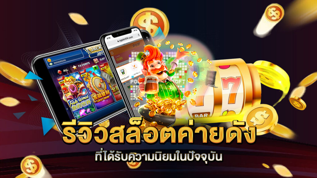 รีวิวสล็อตค่ายดังที่ได้รับความนิยมในปัจจุบัน