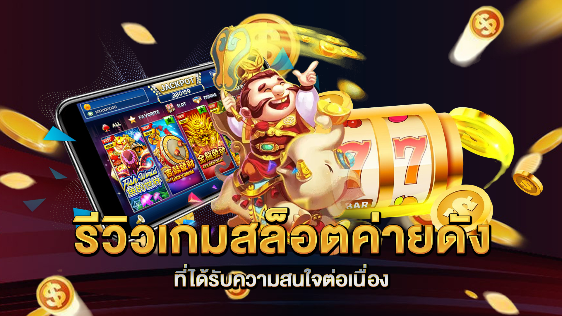 รีวิวเกมสล็อตค่าดังยที่ได้รับความสนใจต่อเนื่อง