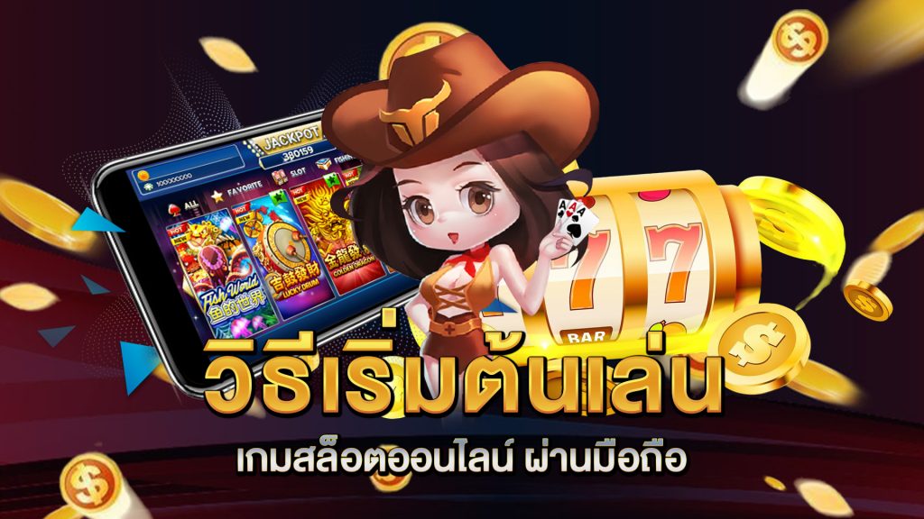 วิธีเริ่มต้นเล่น-เกมสล็อตออนไลน์