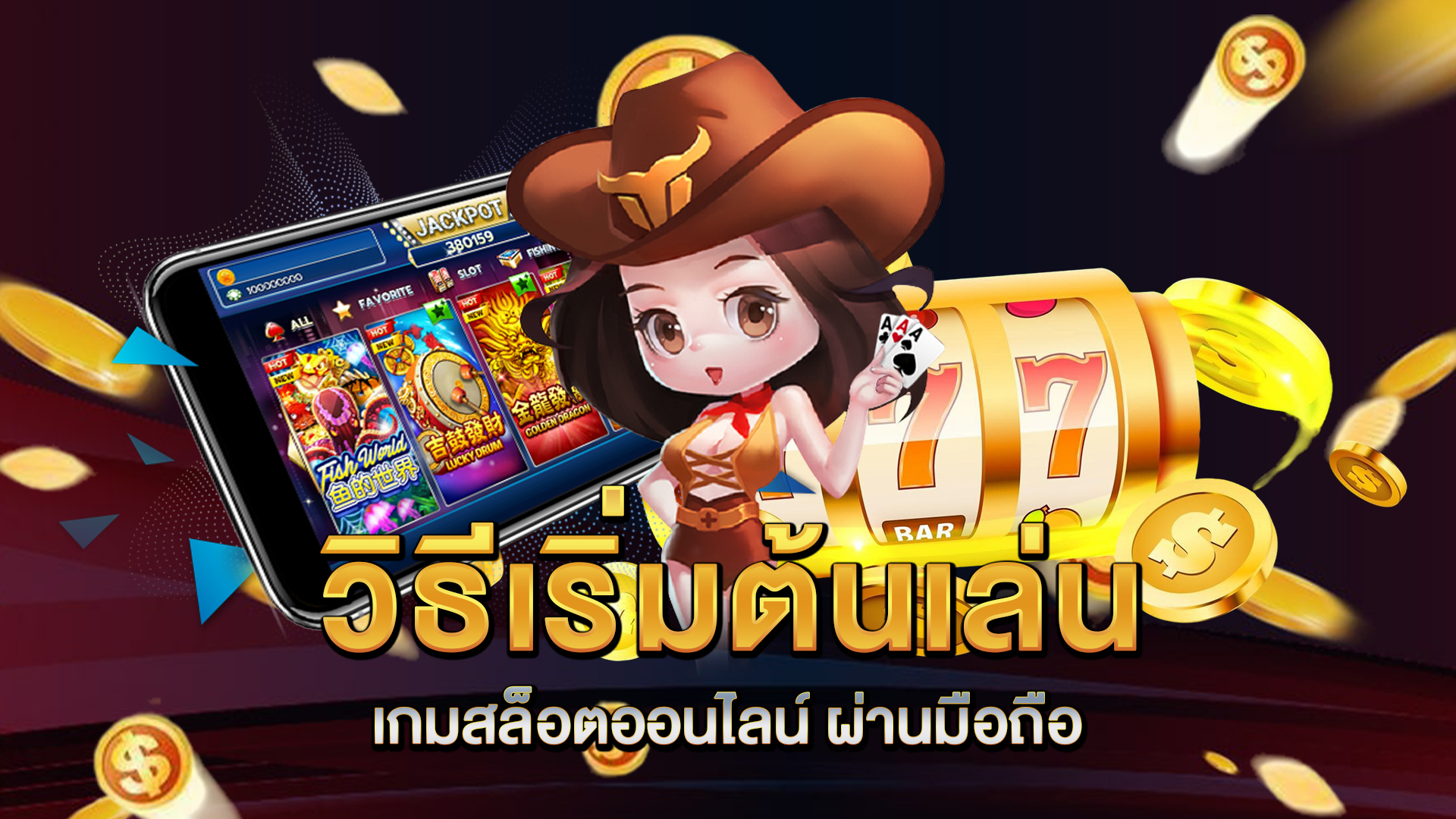 วิธีเริ่มต้นเล่น-เกมสล็อตออนไลน์
