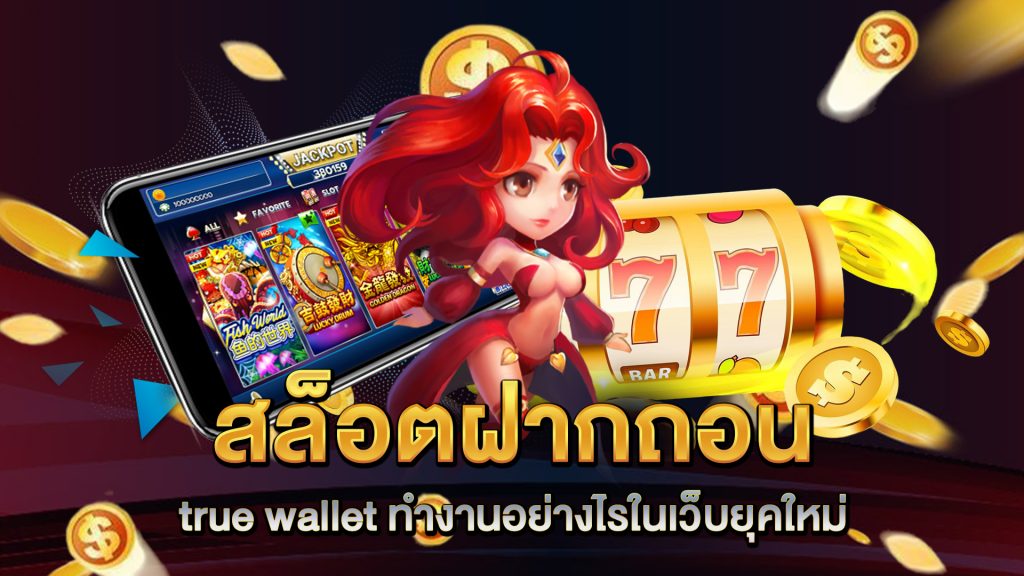 สล็อตฝากถอน-true-wallet