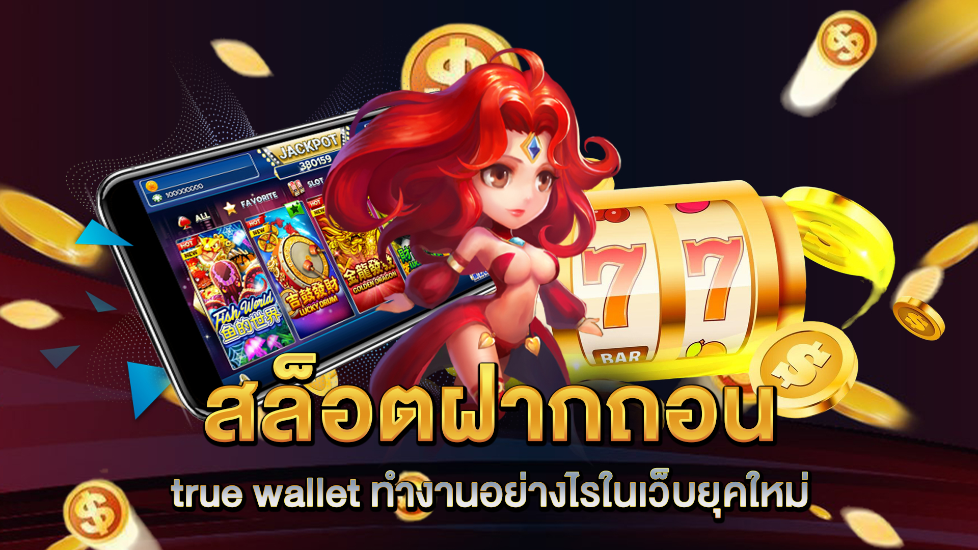 สล็อตฝากถอน-true-wallet