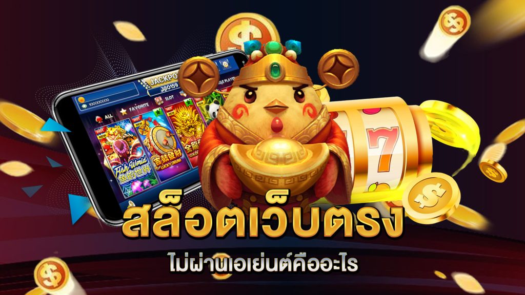 สล็อตเว็บตรงไม่ผ่านเอเย่นต์คืออะไร