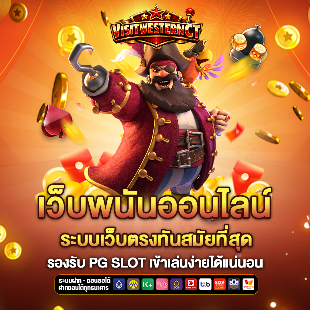 เว็บพนันออนไลน์