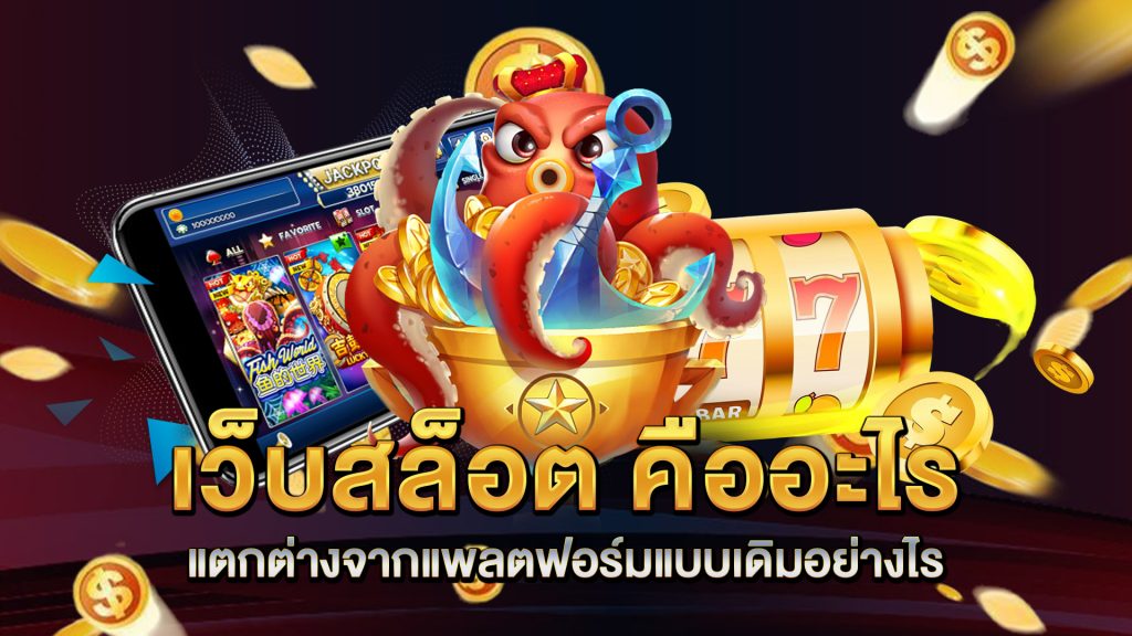 เว็บสล็อต-คืออะไร-แตกต่างจากแพลตฟอร์มแบบเดิมอย่างไร