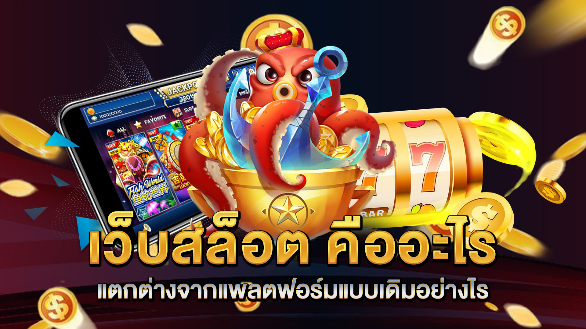 เว็บสล็อต-คืออะไร-แตกต่างจากแพลตฟอร์มแบบเดิมอย่างไร