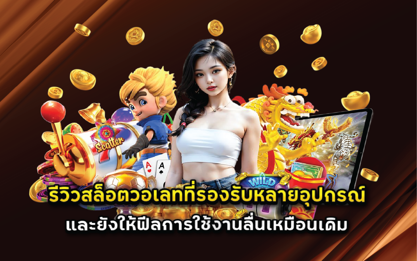 รีวิวสล็อตวอเลทที่รองรับหลายอุปกรณ์และยังให้ฟีลการใช้งานลื่นเหมือนเดิม