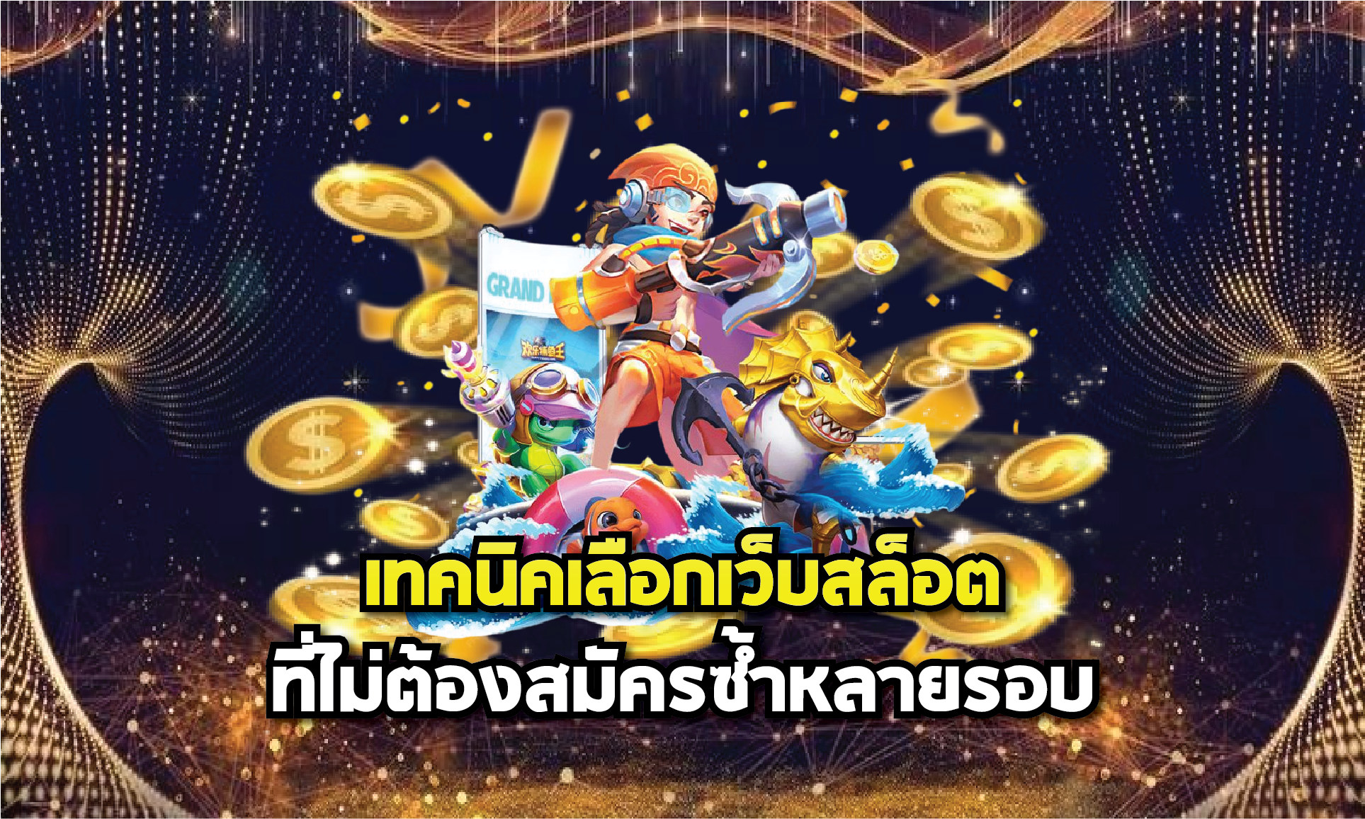 เทคนิคเลือกเว็บสล็อตที่ไม่ต้องสมัครซ้ำหลายรอบ