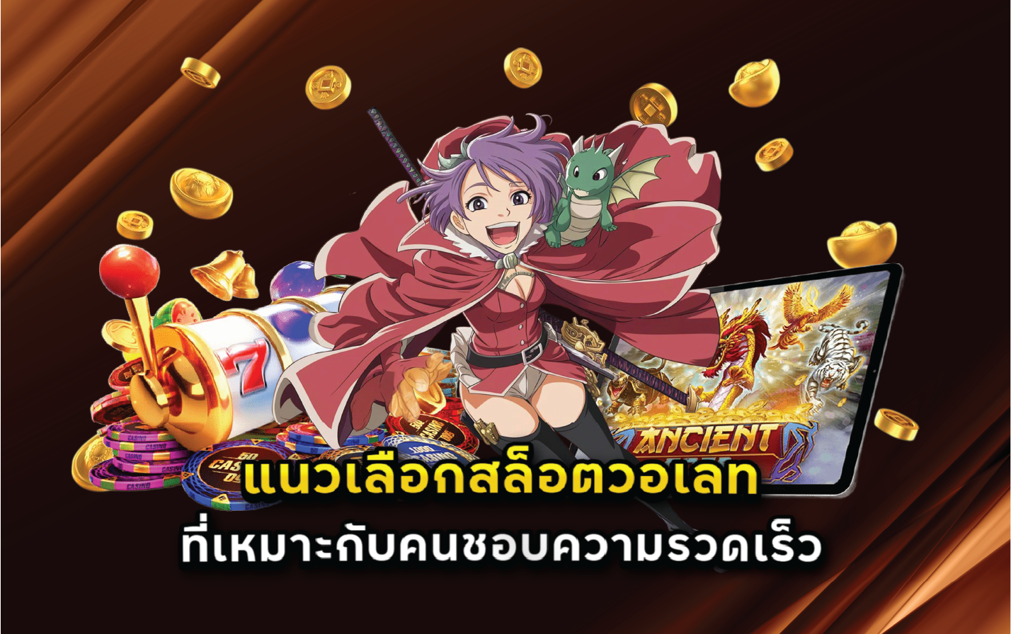 แนวเลือกสล็อตวอเลทที่เหมาะกับคนชอบความรวดเร็ว